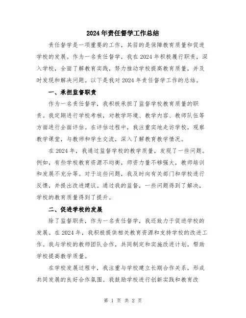 2024年责任督学工作总结