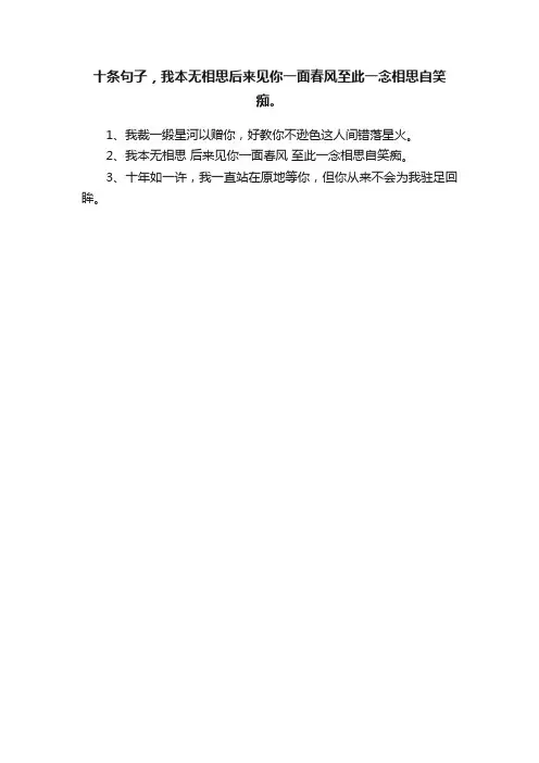 十条句子，我本无相思后来见你一面春风至此一念相思自笑痴。