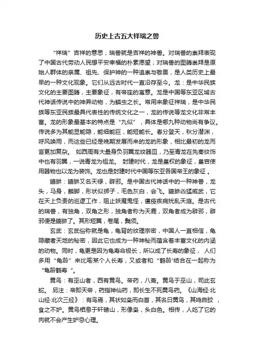 历史上古五大祥瑞之兽