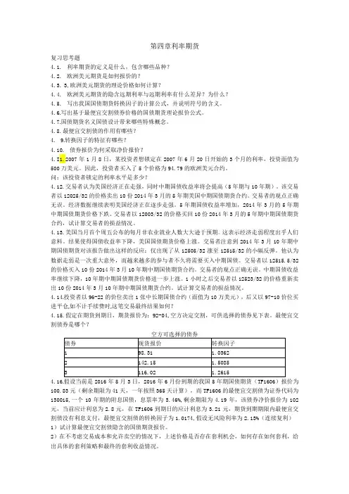 第四章利率期货课后习题及答案