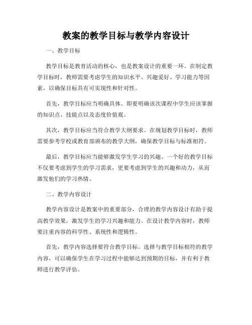 教案的教学目标与教学内容设计