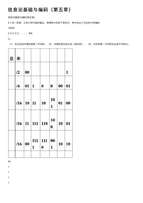 信息论基础与编码（第五章）