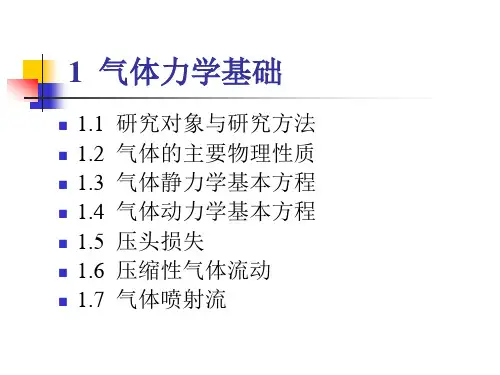 气体力学基础详解