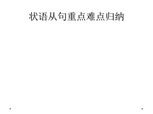 状语从句重点难点归纳