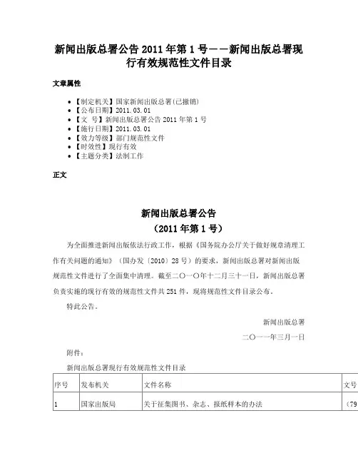 新闻出版总署公告2011年第1号――新闻出版总署现行有效规范性文件目录