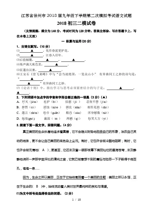 江苏省徐州市2018届九年级下学期第二次模拟考试语文试题