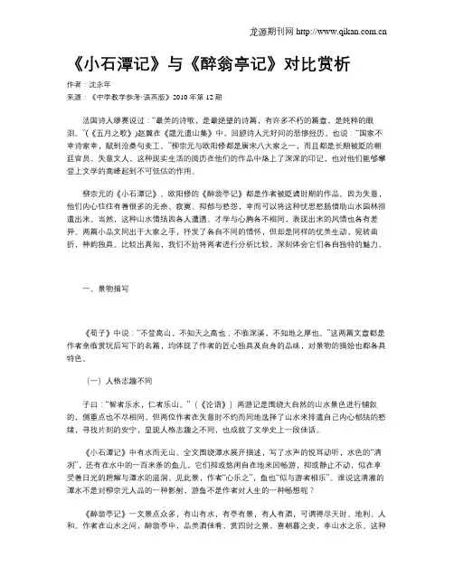 《小石潭记》与《醉翁亭记》对比赏析