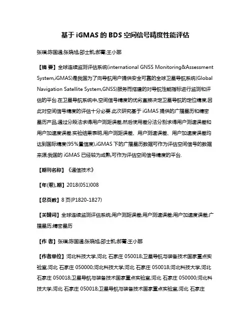 基于iGMAS的BDS空间信号精度性能评估