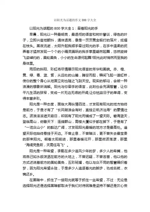 以阳光为话题的作文800字大全_中考话题作文_