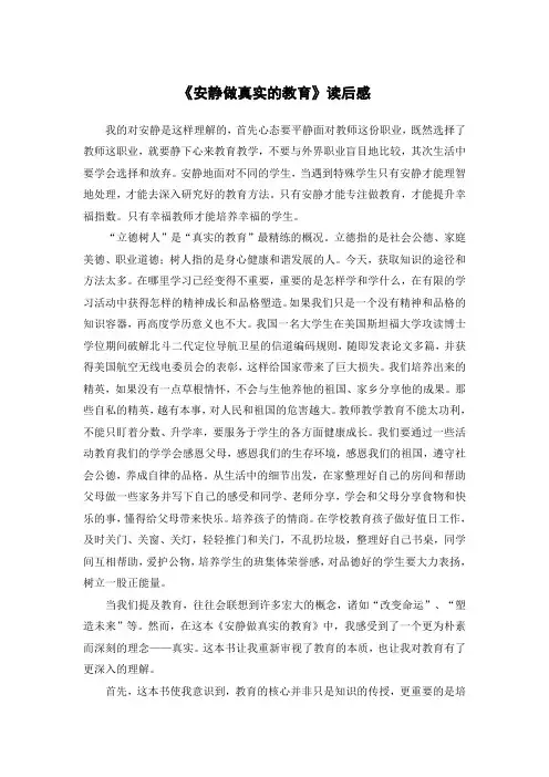 安静做真实的教育读后感3000