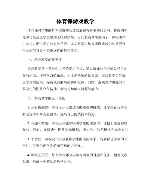 体育课游戏教学