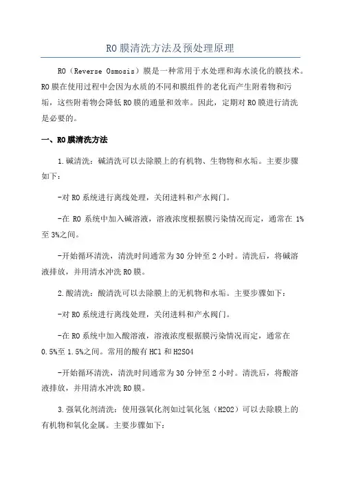 RO膜清洗方法及预处理原理