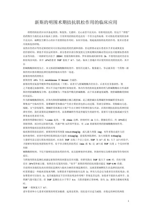 新斯的明围术期拮抗肌松作用的临床应用