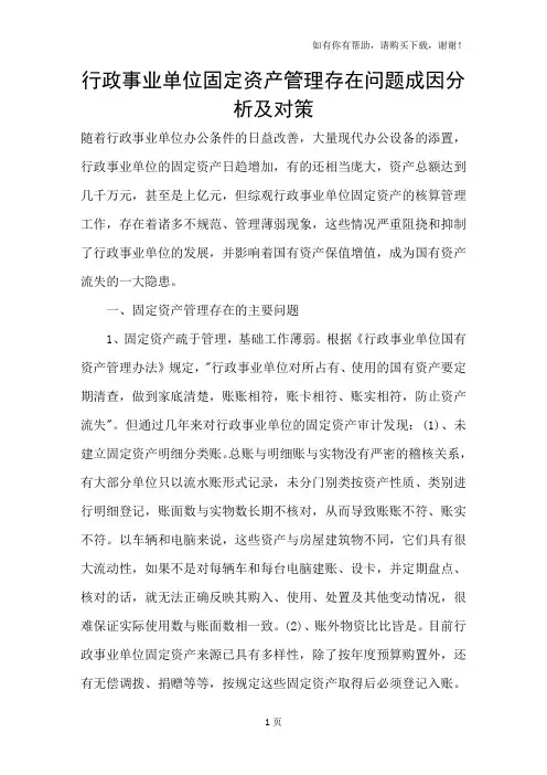 行政事业单位固定资产管理存在问题成因分析及对策