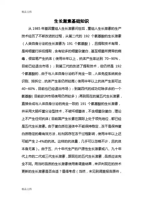 (整理)生长激素基础知识