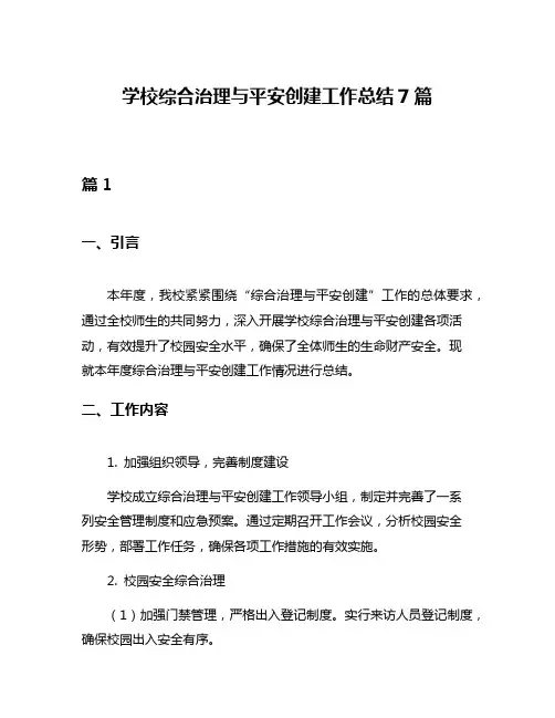 学校综合治理与平安创建工作总结7篇