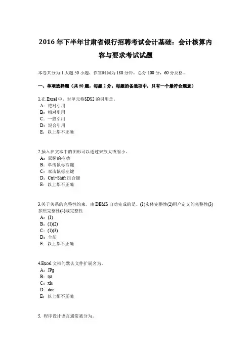 2016年下半年甘肃省银行招聘考试会计基础:会计核算内容与要求考试试题