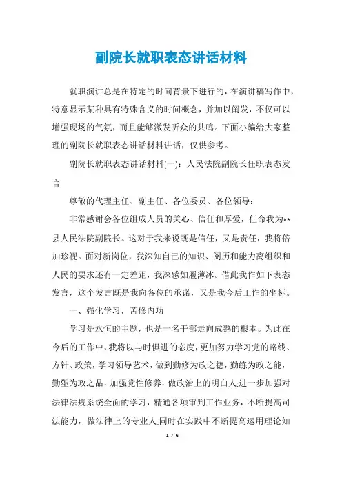 副院长就职表态讲话材料