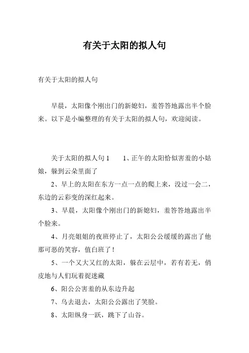 有关于太阳的拟人句