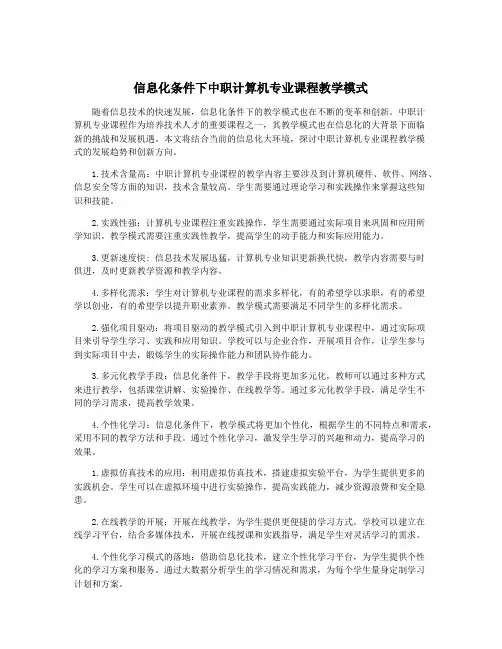 信息化条件下中职计算机专业课程教学模式
