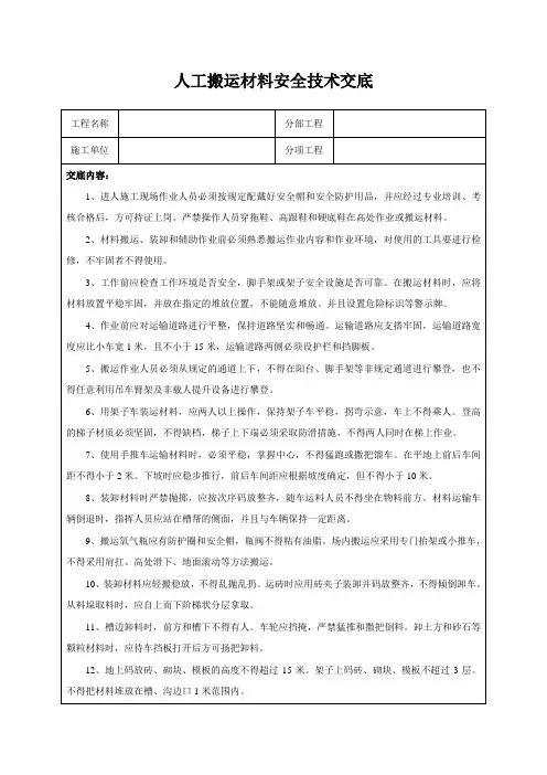 人工搬运材料安全技术交底