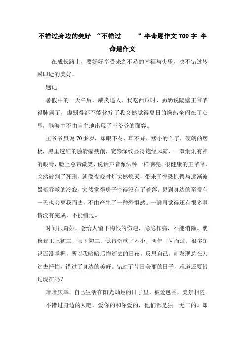 不错过身边的美好 “不错过     ”半命题作文700字 半命题作文