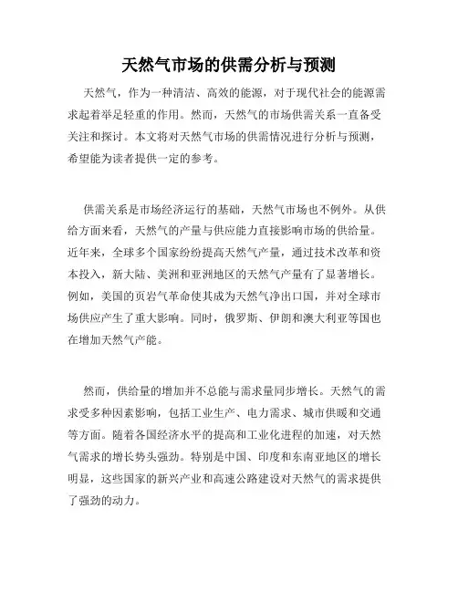 天然气市场的供需分析与预测