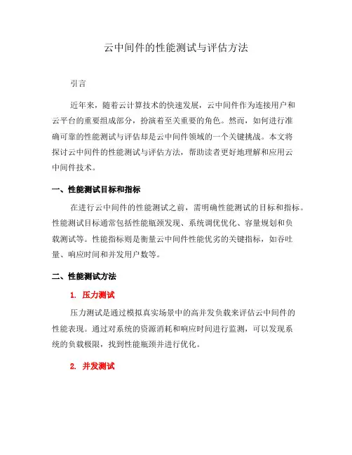 云中间件的性能测试与评估方法(六)