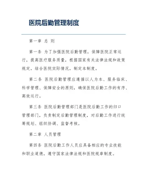 医院后勤管理制度