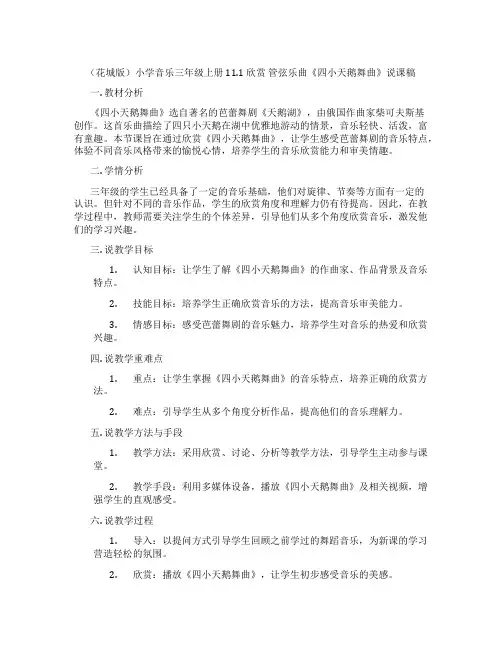 (花城版)小学音乐三年级上册 11.1 欣赏 管弦乐曲《四小天鹅舞曲》说课稿