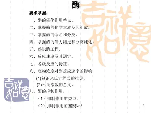 酶化学PPT课件