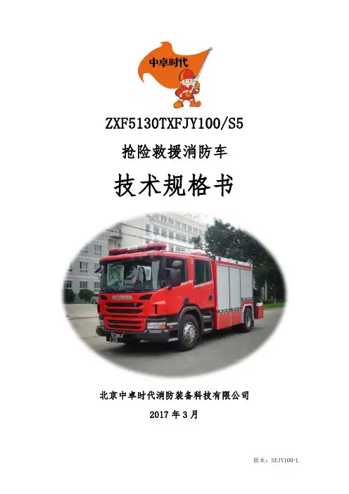 ZXF5130TXFJY100S5-斯堪尼亚抢险救援消防车-技术规格书