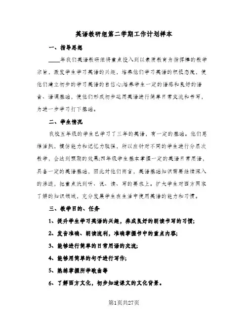 英语教研组第二学期工作计划样本(6篇)
