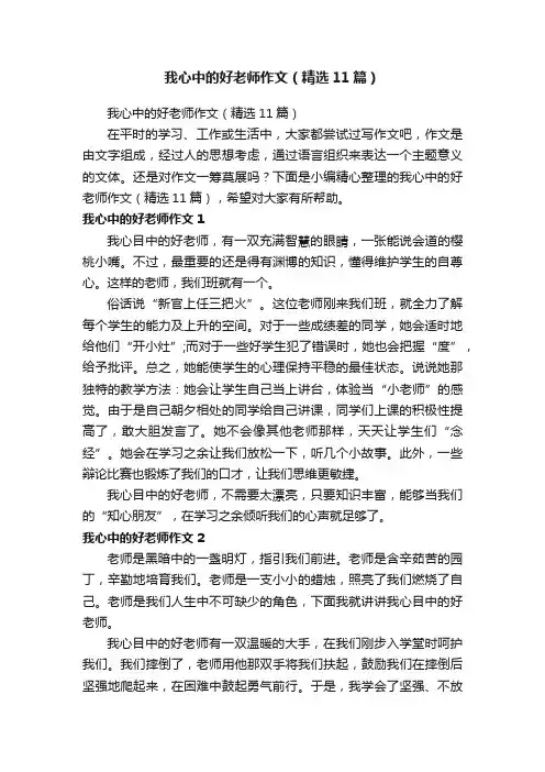 我心中的好老师作文（精选11篇）