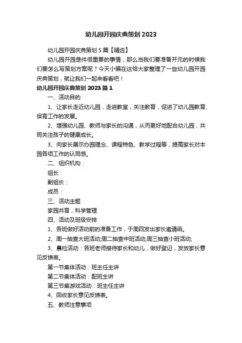 幼儿园开园庆典策划5篇【精选】
