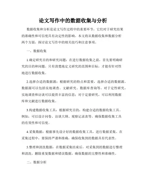 论文写作中的数据收集与分析