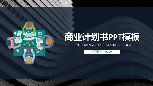 商业计划书通用PPT模板