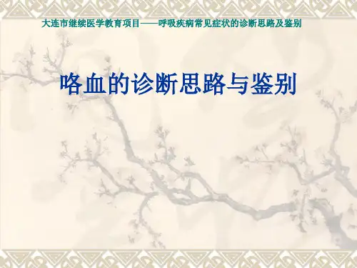 咯血诊断思路与鉴别-PPT课件