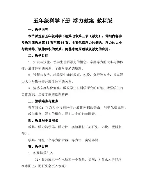 五年级科学下册浮力教案教科版