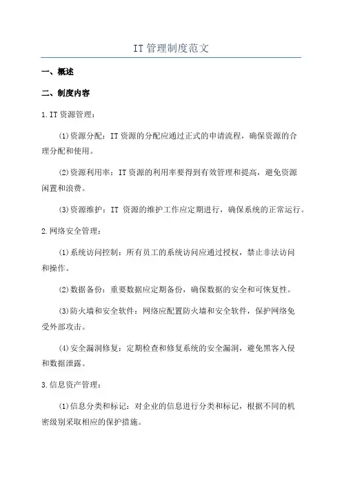IT管理制度范文
