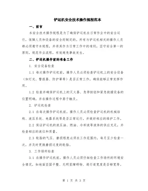 铲运机安全技术操作规程范本