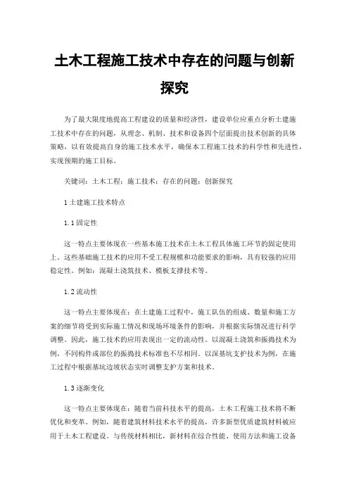 土木工程施工技术中存在的问题与创新探究
