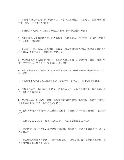 孩子入队少先队员父母的寄语