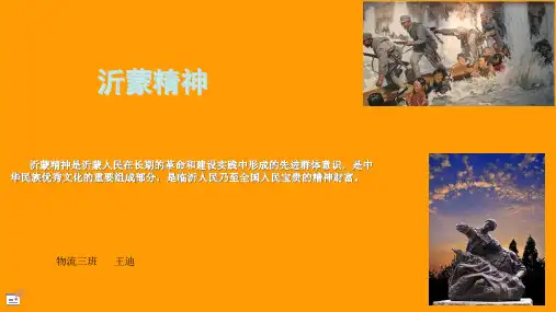 沂蒙精神主题班会ppt