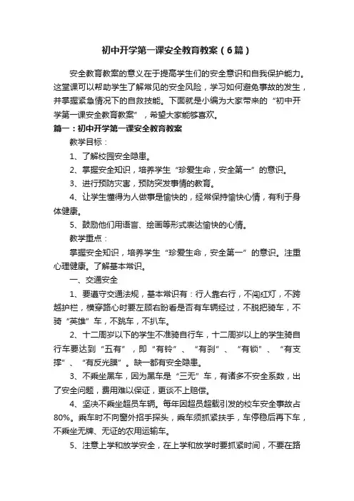 初中开学第一课安全教育教案（6篇）