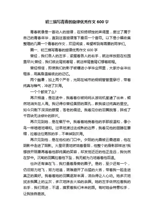 初三描写青春的旋律优秀作文600字