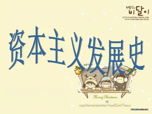 一资本主义发展的基础