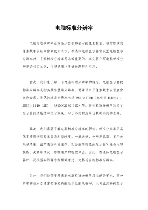电脑标准分辨率