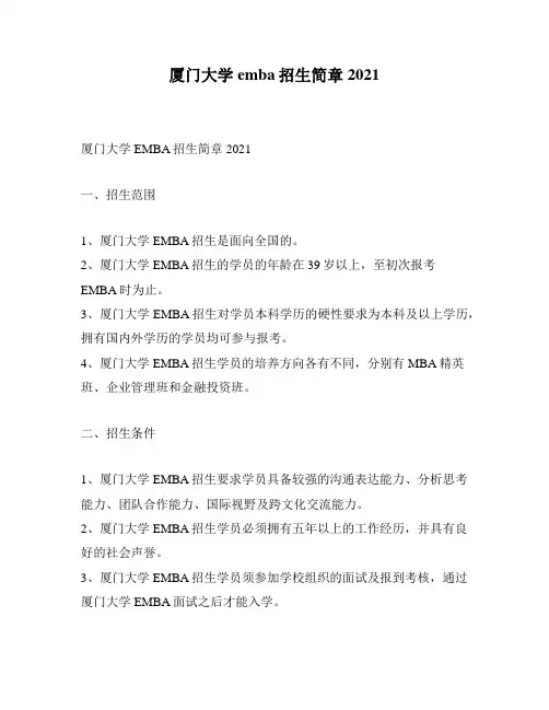 厦门大学emba招生简章2021
