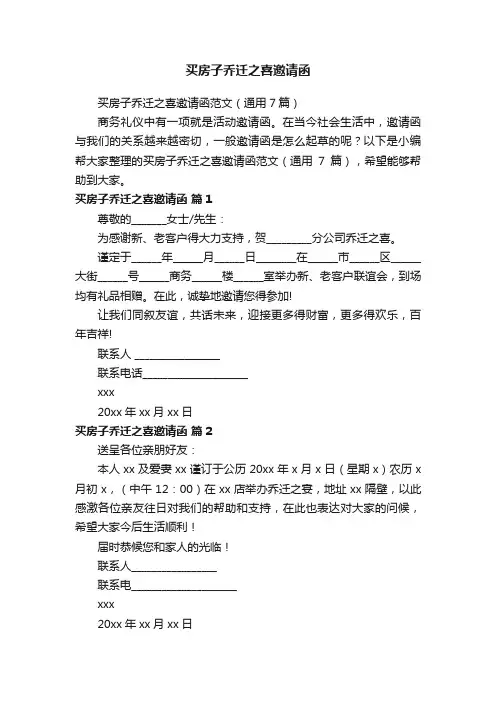 买房子乔迁之喜邀请函范文（通用7篇）